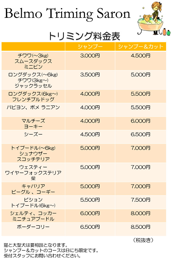 トリミング料金表