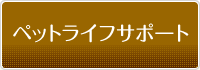 トータルペットライフサポート